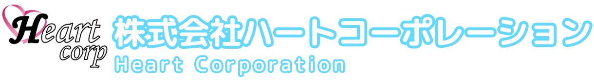 株式会社ハートコーポレーション